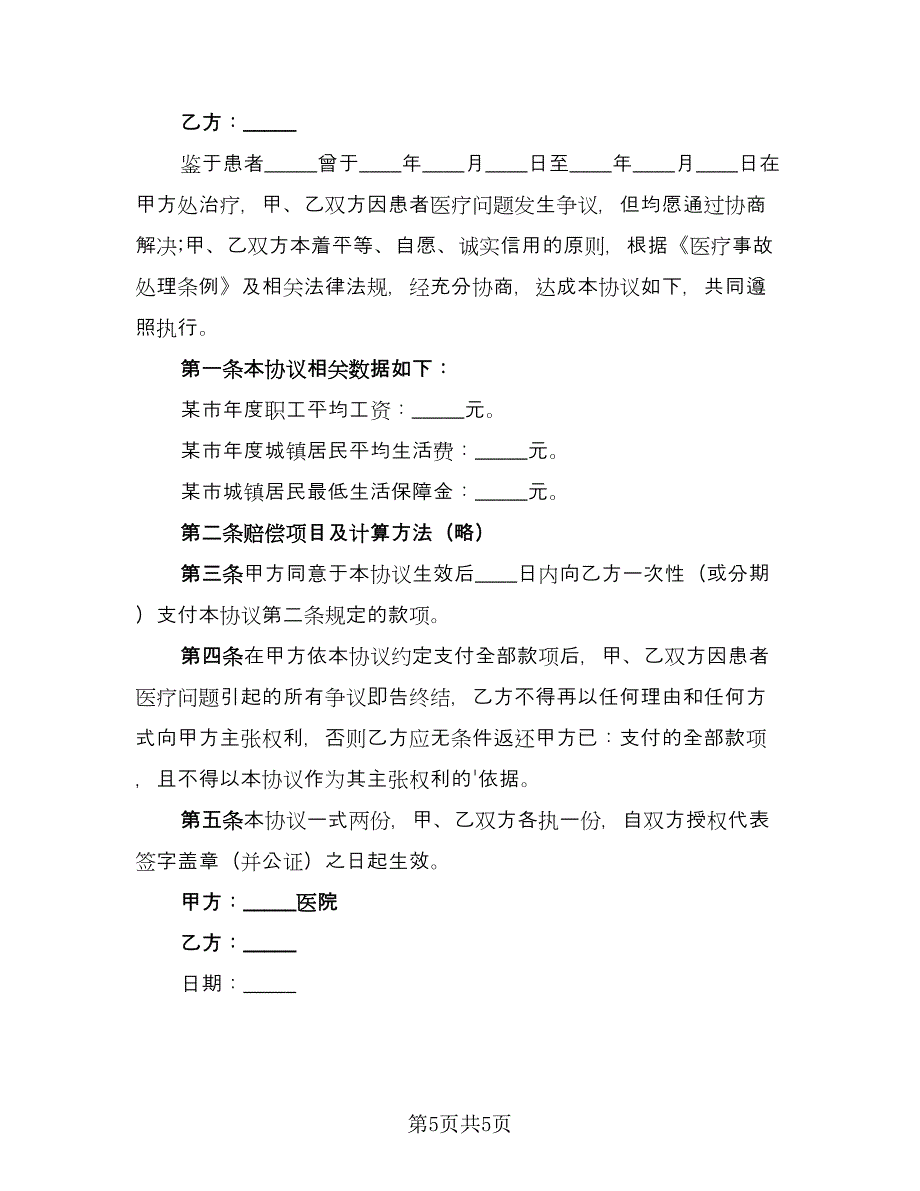 担保追偿权纠纷和解协议书常用版（四篇）.doc_第5页