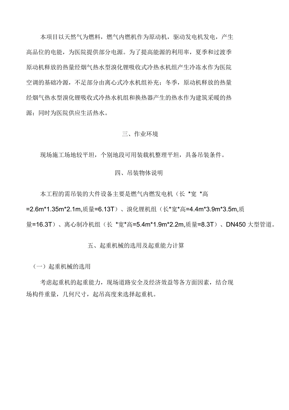 设备吊装专项施工方案44507_第4页