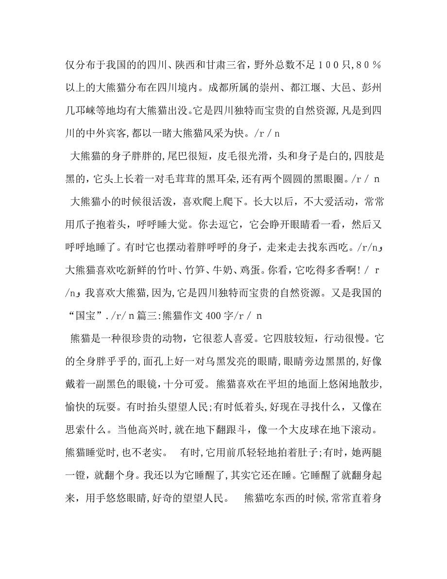 可爱的大熊猫作文_第4页