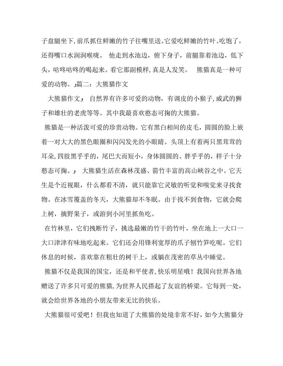可爱的大熊猫作文_第5页