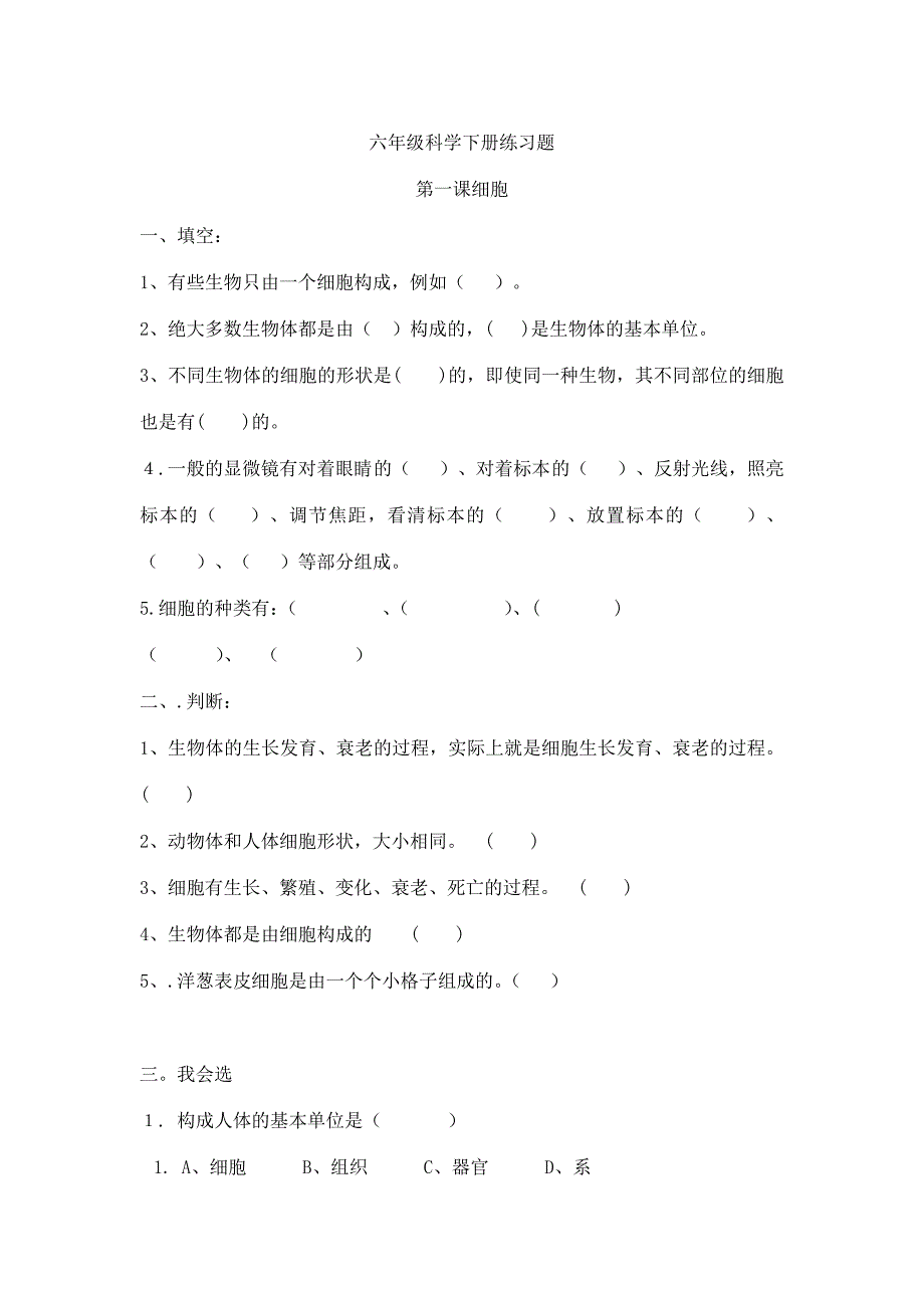 六年级科学下册练习题第一单元测试题_第1页