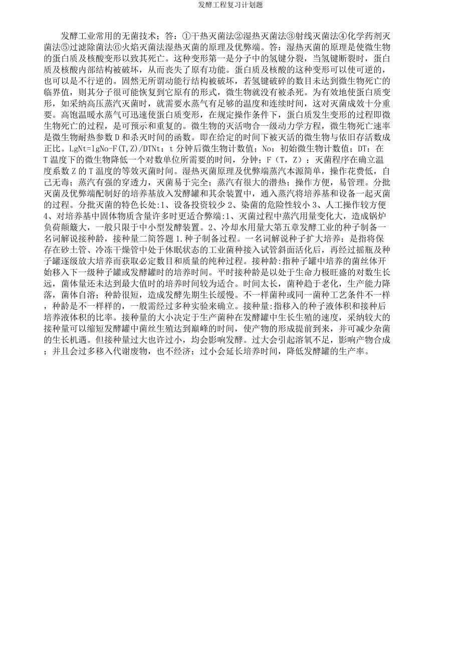 发酵工程复习计划题.docx_第5页