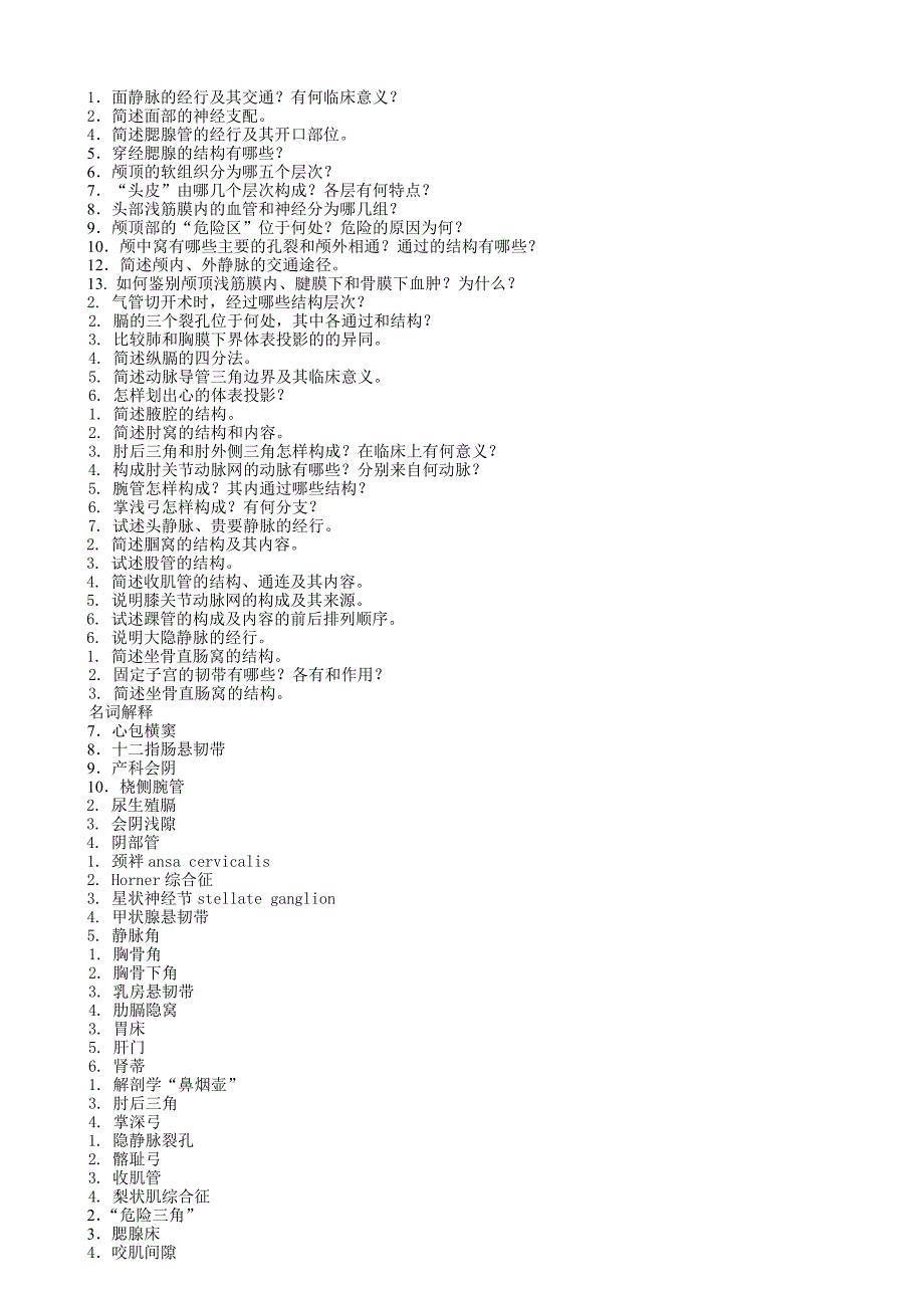 局部解剖学复习重点.doc_第1页