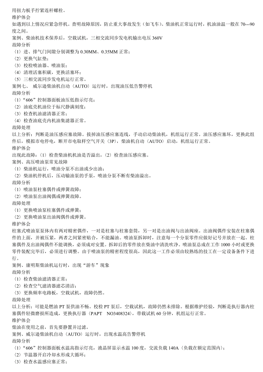 柴油发电机维修维护保养案例分析和故障排除_第3页