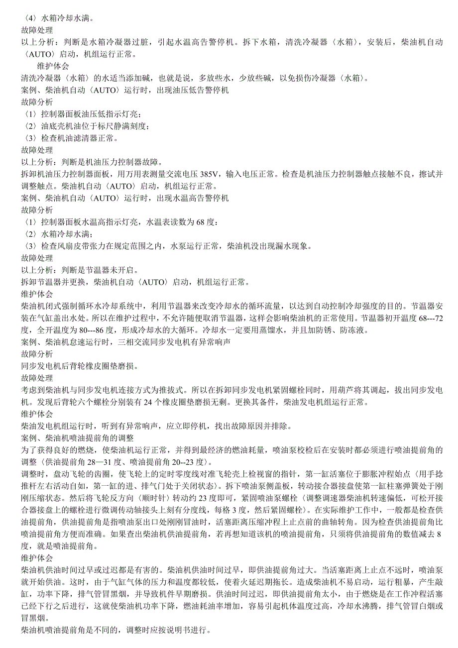 柴油发电机维修维护保养案例分析和故障排除_第4页