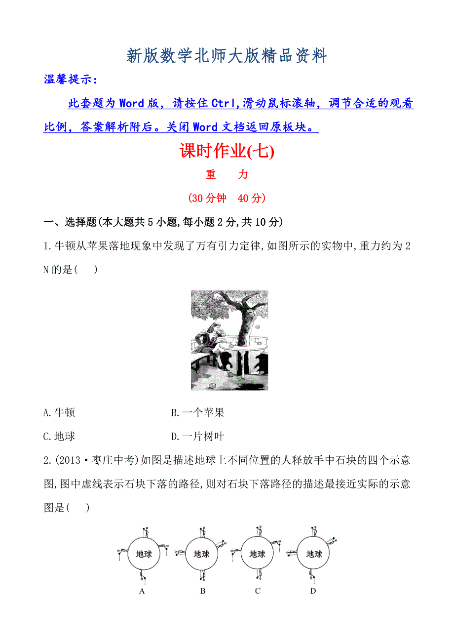 新版初中物理金榜学八年级下册案精练精析：课时作业(七)第七章三重力北师大版_第1页