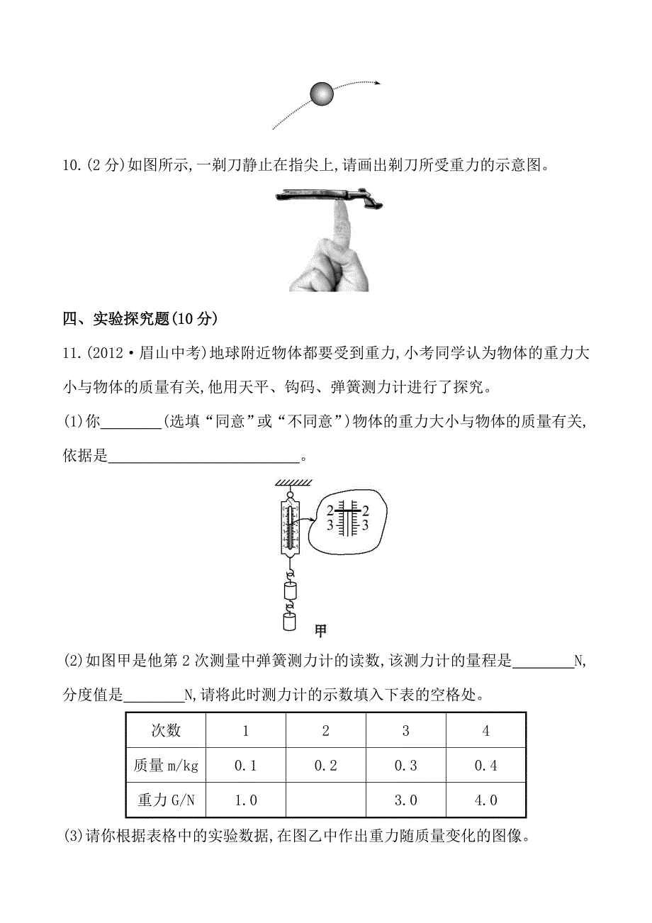 新版初中物理金榜学八年级下册案精练精析：课时作业(七)第七章三重力北师大版_第4页