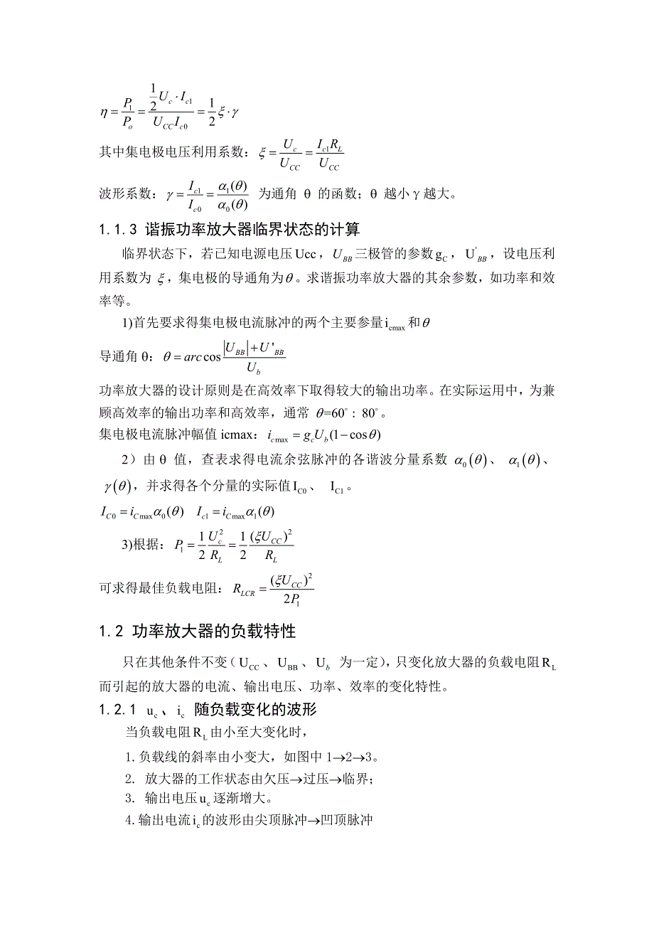 精品课程丙类高频功率放大器课程_第4页