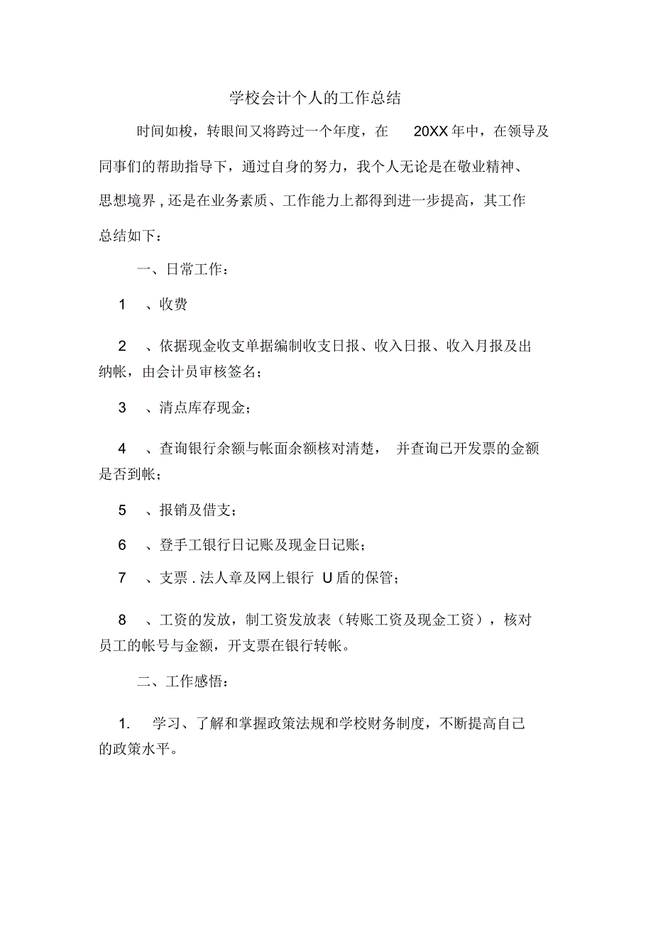 2019年学校会计个人的工作总结_第1页