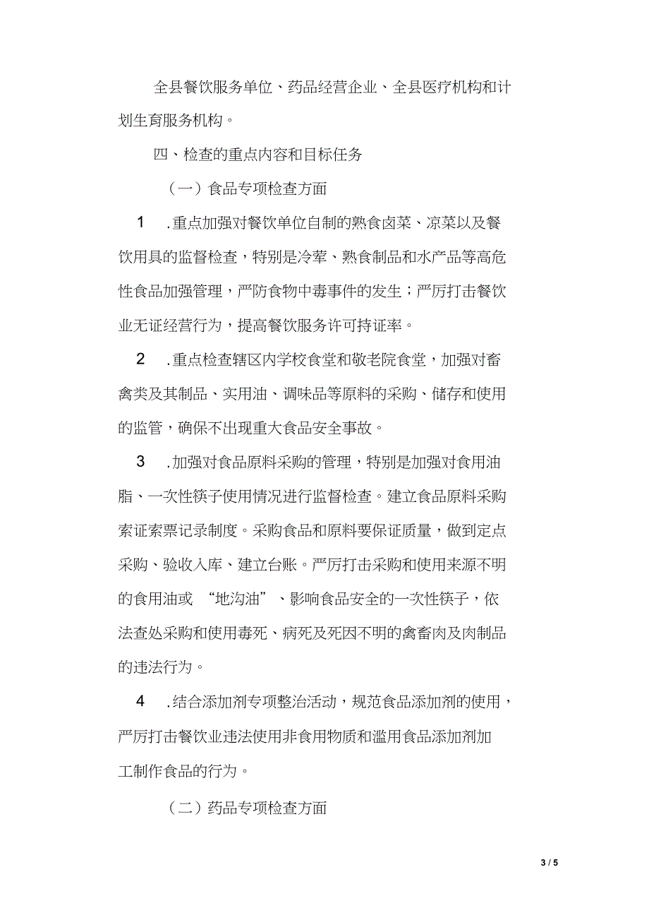 2016年食品药品安全专项整治实施方案_第3页