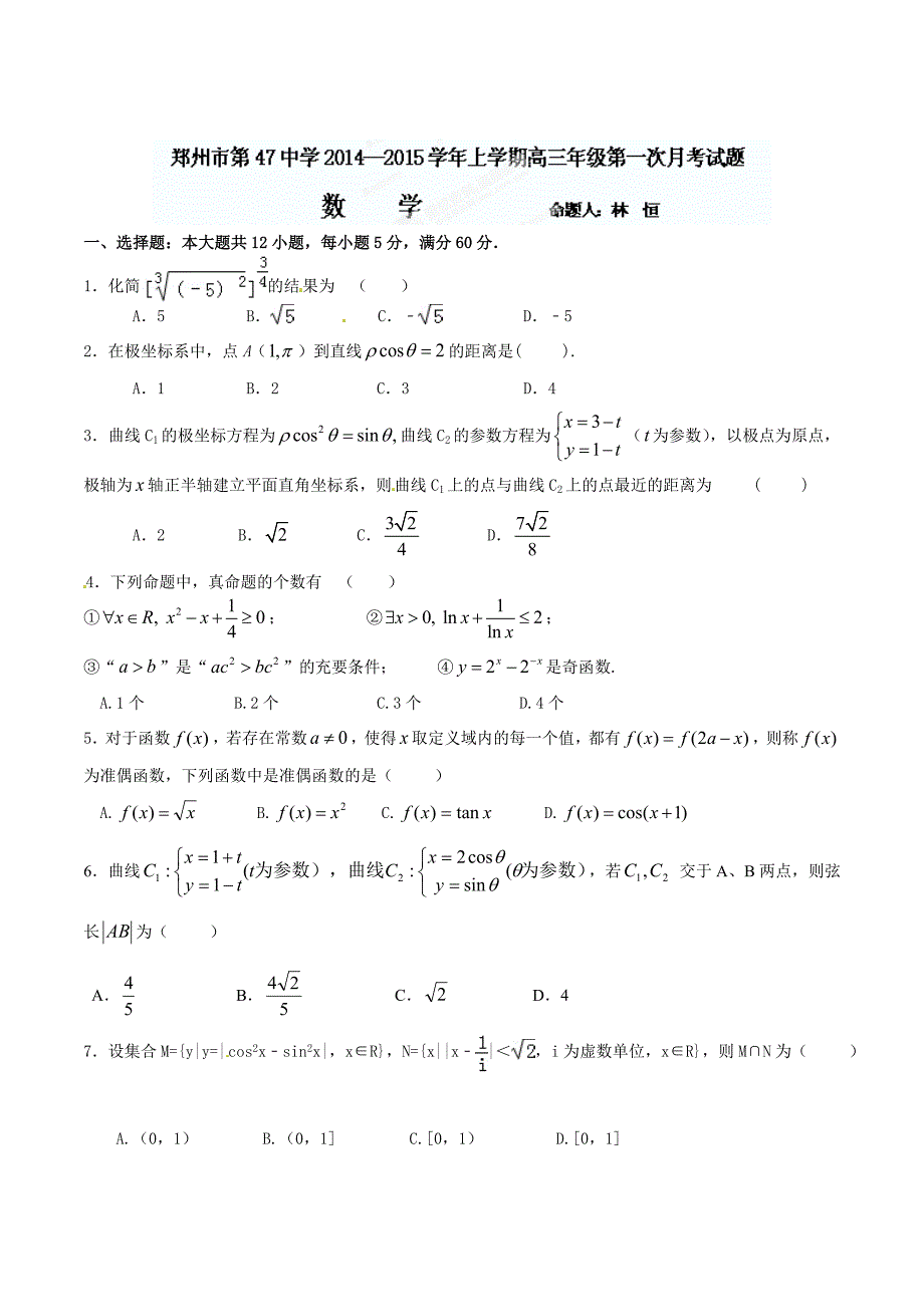 新编河南省郑州市高三上第一次10月月考数学试题及答案_第1页