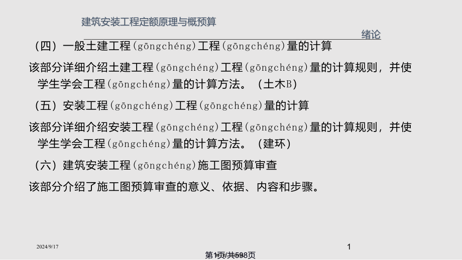 建筑安装工程定额原理与概预算实用教案_第1页