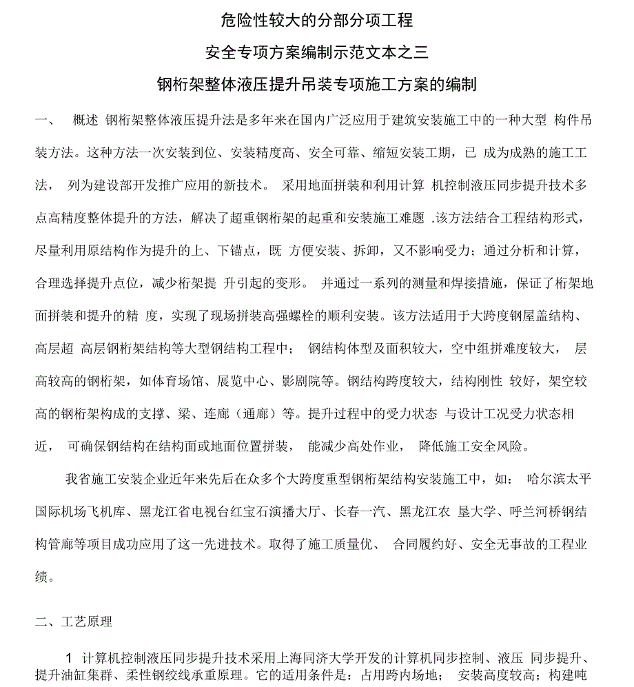 钢桁架整体提升的设计与施工_第1页