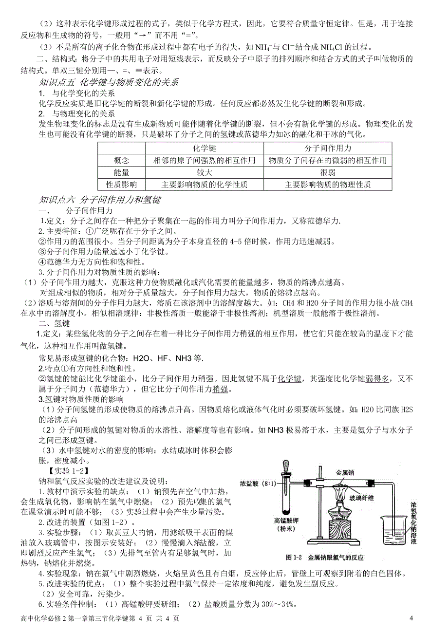 (完整word版)第一章第三节化学键知识点归纳总结-推荐文档.doc_第4页