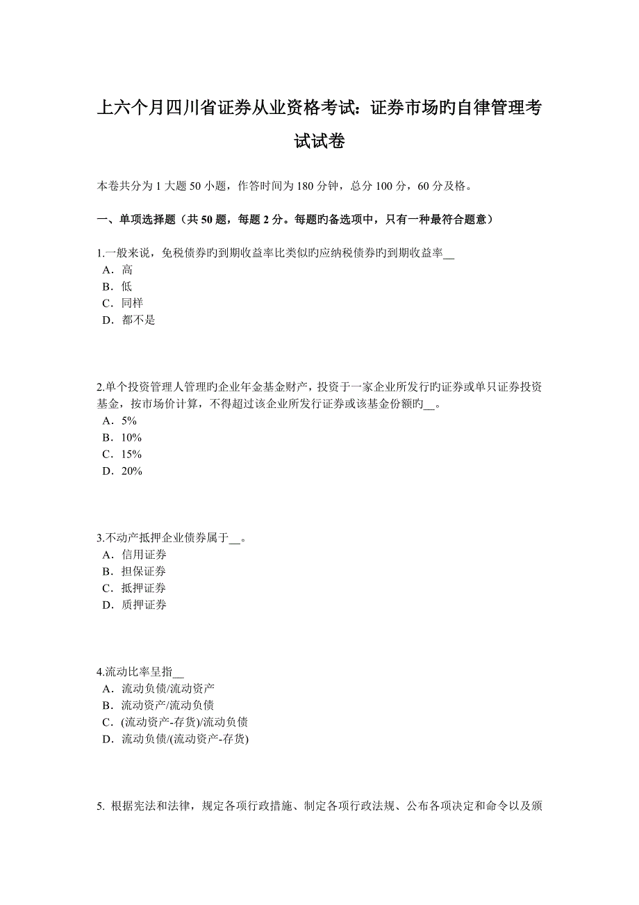 2023年上半年四川省证券从业资格考试证券市场的自律管理考试试卷_第1页