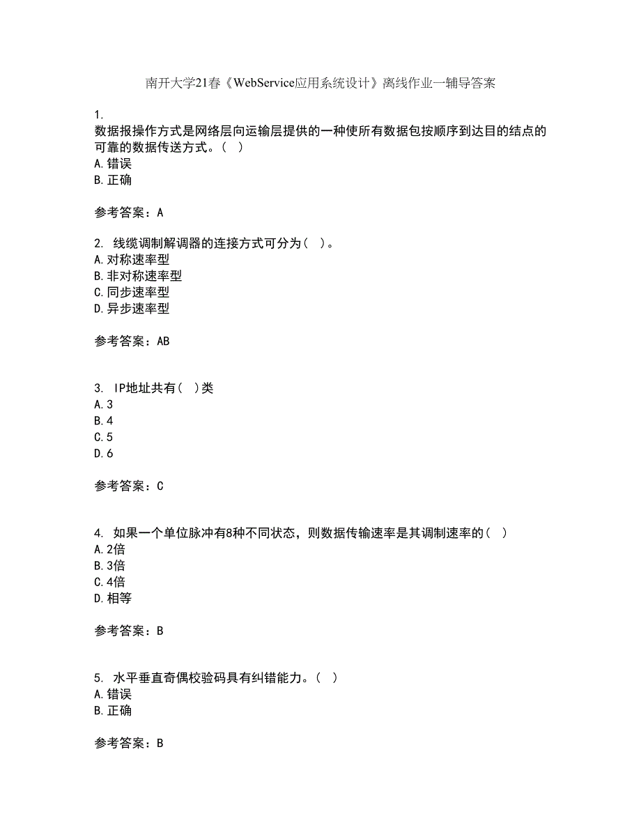 南开大学21春《WebService应用系统设计》离线作业一辅导答案29_第1页