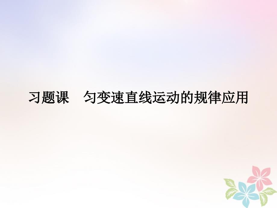 2017-2018学年高中物理 第二章 匀变速直线运动的研究习题课课件 新人教版必修1_第1页