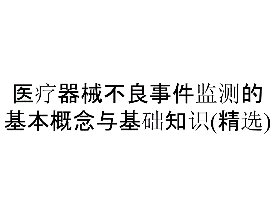 医疗器械不良事件监测的基本概念与基础知识(精选)_第1页