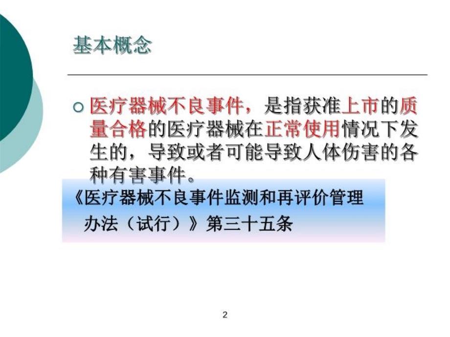 医疗器械不良事件监测的基本概念与基础知识(精选)_第2页