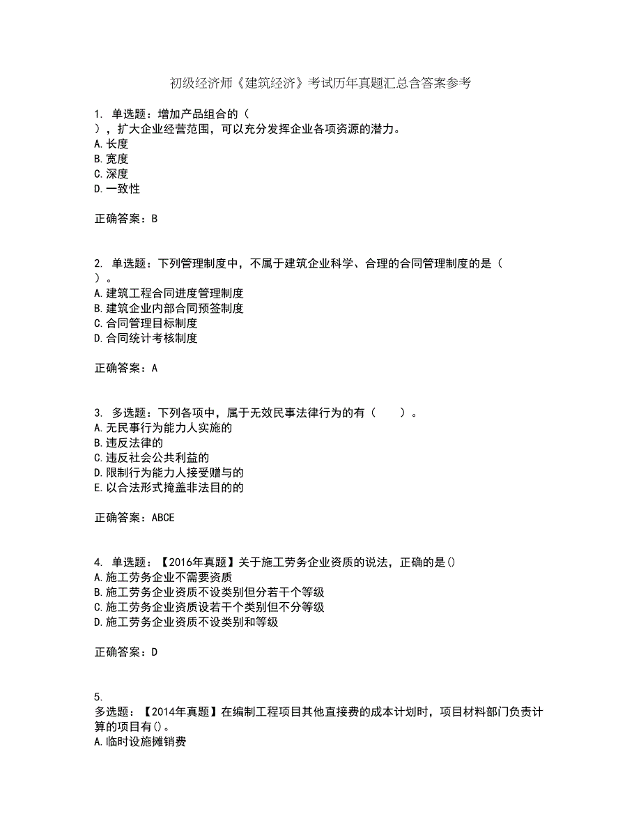 初级经济师《建筑经济》考试历年真题汇总含答案参考45_第1页