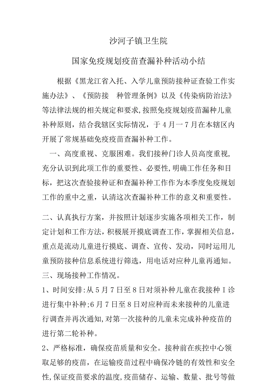 疫苗查漏补种总结_第1页