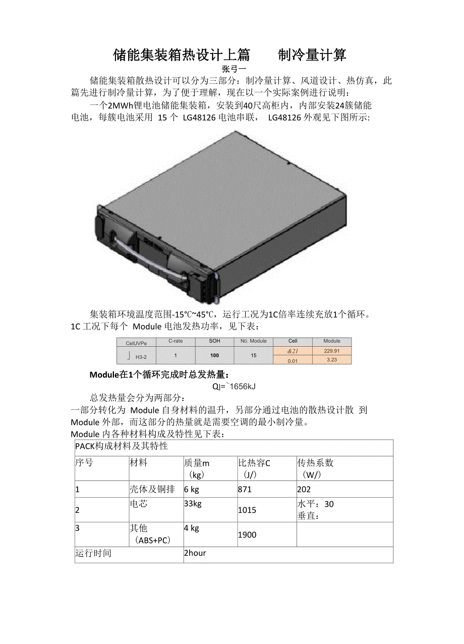 储能集装箱热设计制冷量计算_第1页