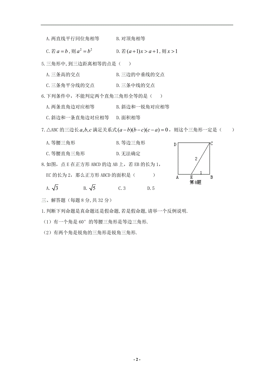 湘教版_九年级数学喜醎第2章_命题与证明测试题_第2页