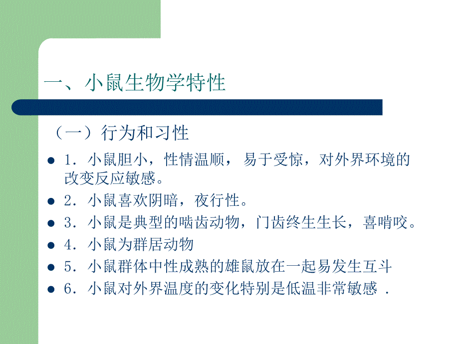 最新常用实验动物111ppt课件_第2页