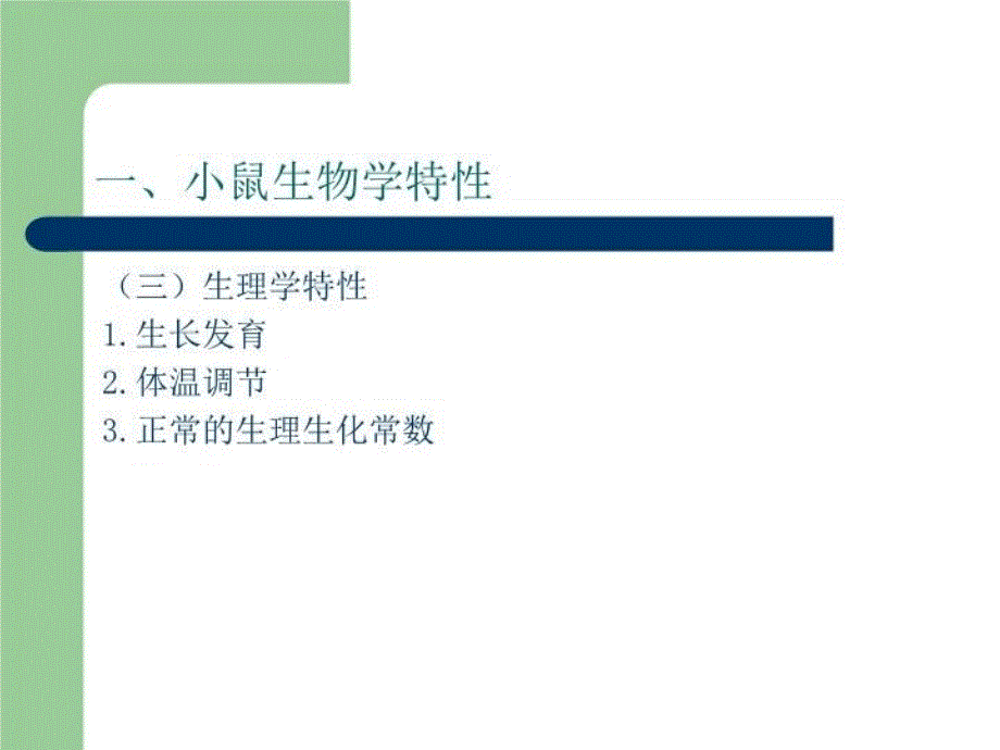 最新常用实验动物111ppt课件_第4页