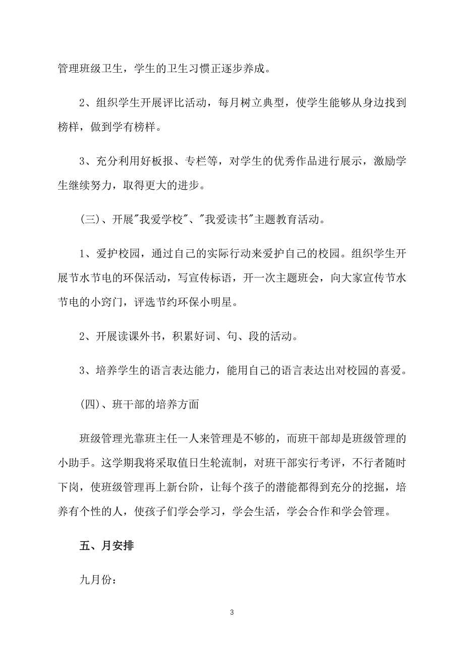 2019小学三年级班主任工作计划第一学期范文_第3页