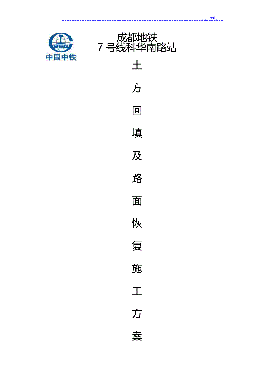 科华南路站土方回填和路面恢复施工组织方案_第1页