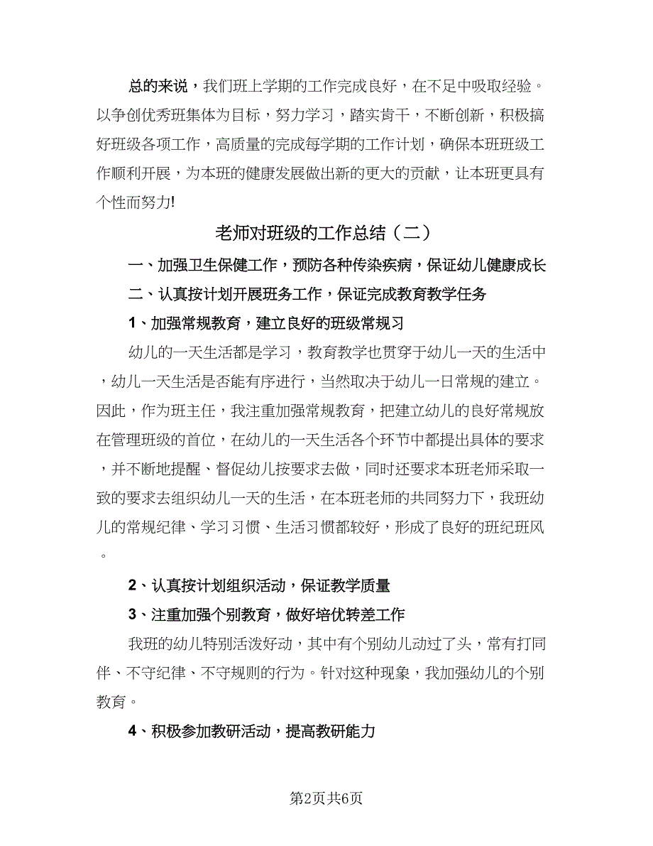 老师对班级的工作总结（4篇）.doc_第2页