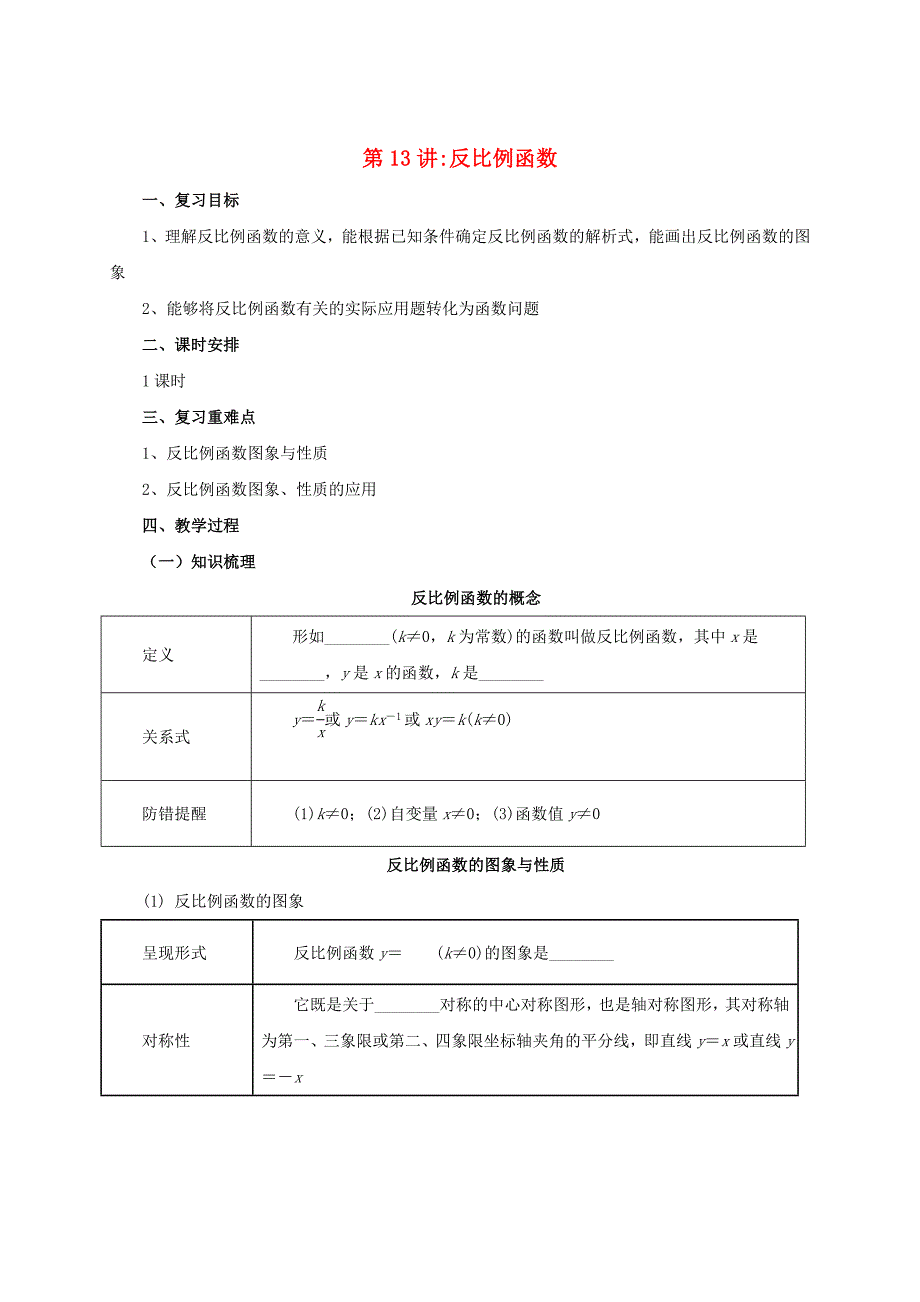 中考数学一轮复习第13讲反比例函数教案_第1页