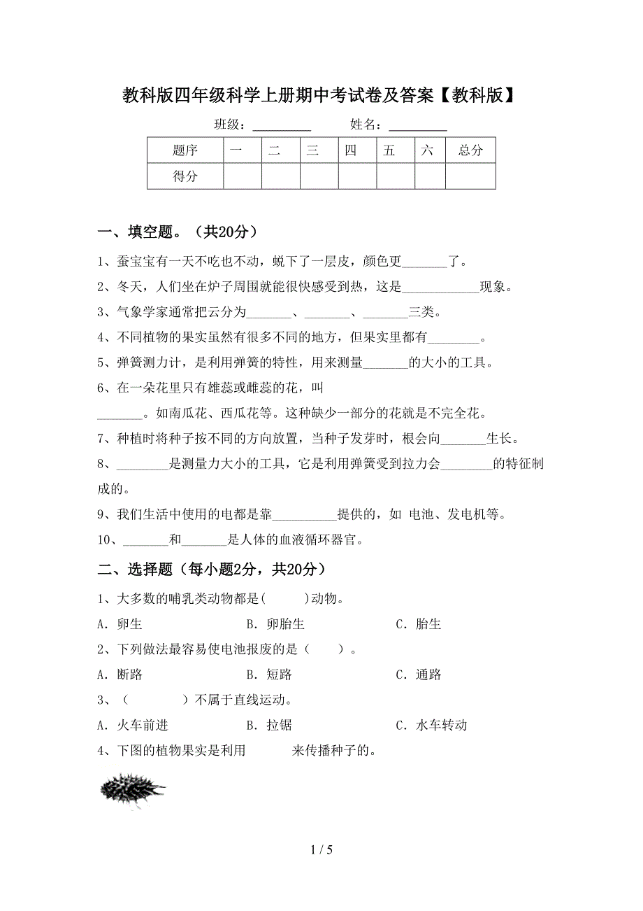 教科版四年级科学上册期中考试卷及答案【教科版】.doc_第1页