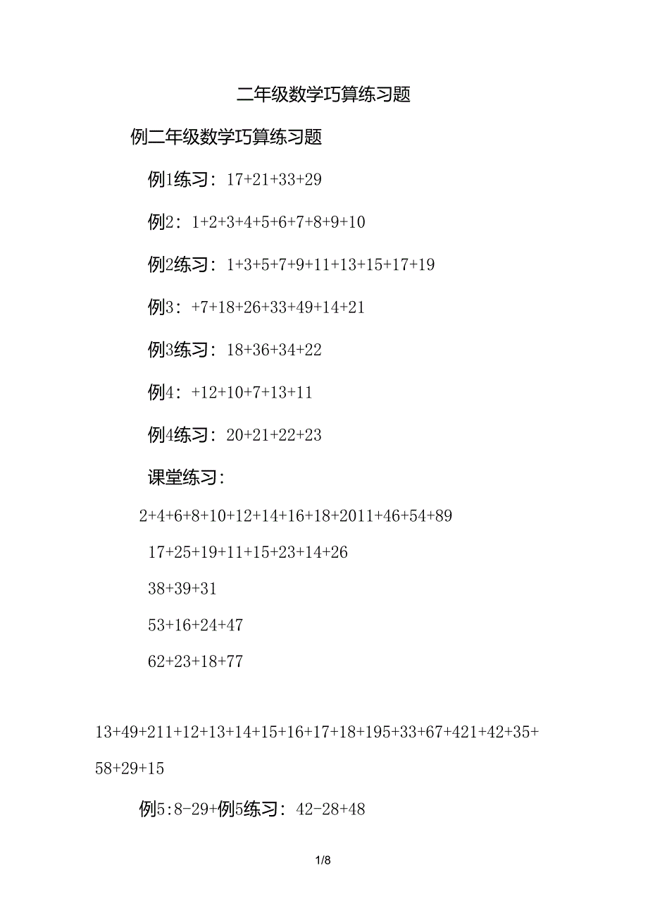 二年级数学巧算练习题_第1页