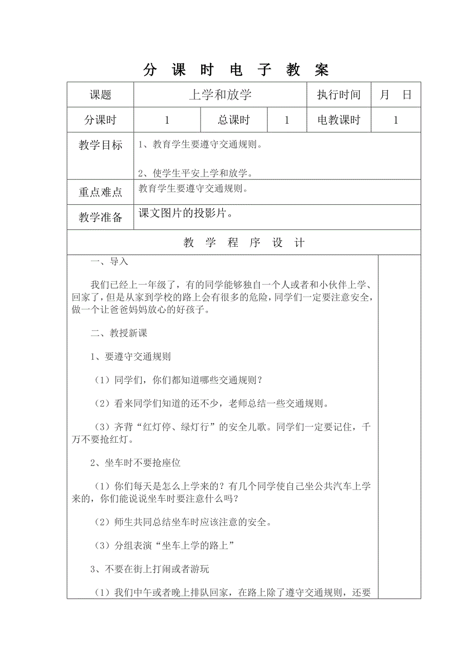 一年级安全教育教案_第1页