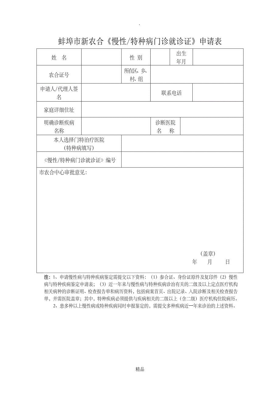 新农合慢性病申请表_第1页