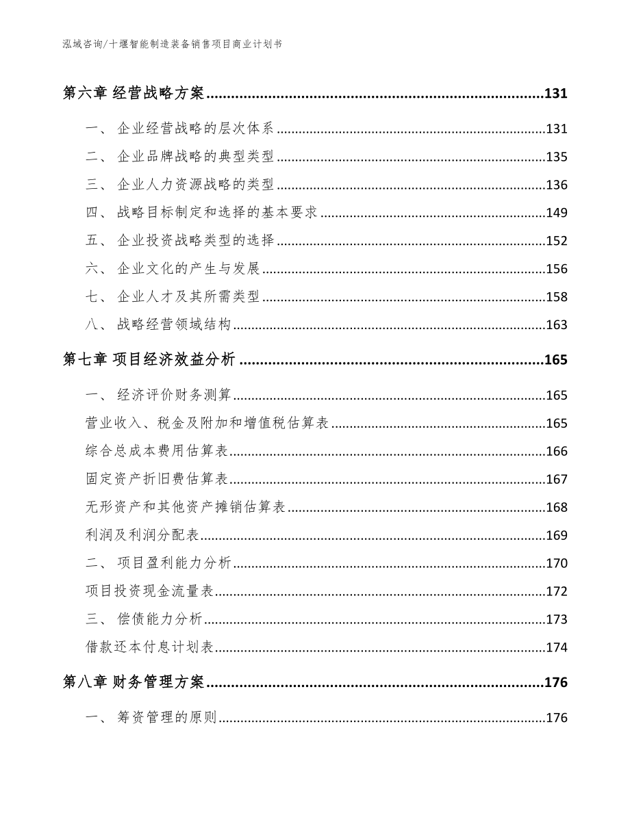 十堰智能制造装备销售项目商业计划书_第4页