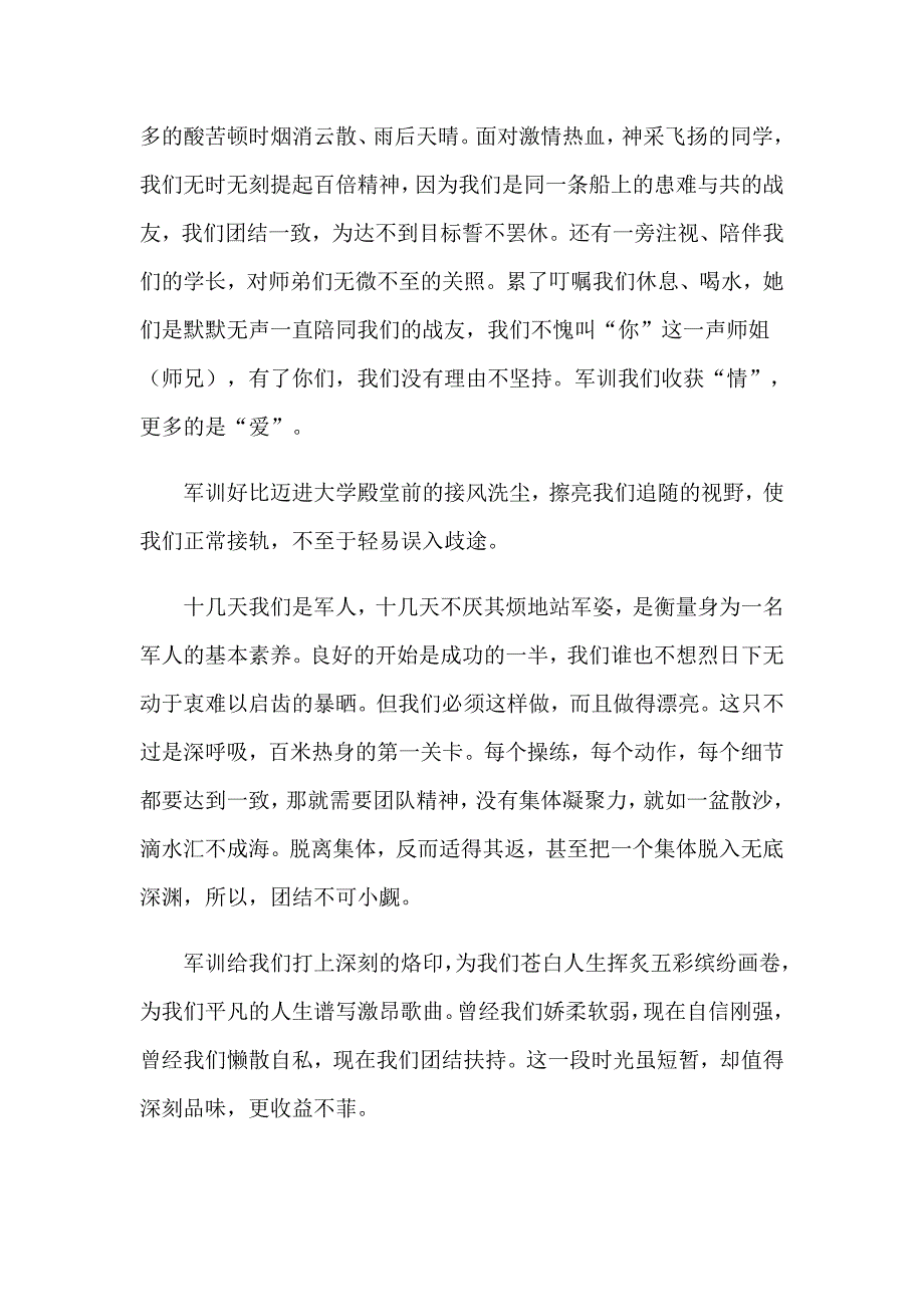 大一军训心得体会合集15篇（精选汇编）_第4页