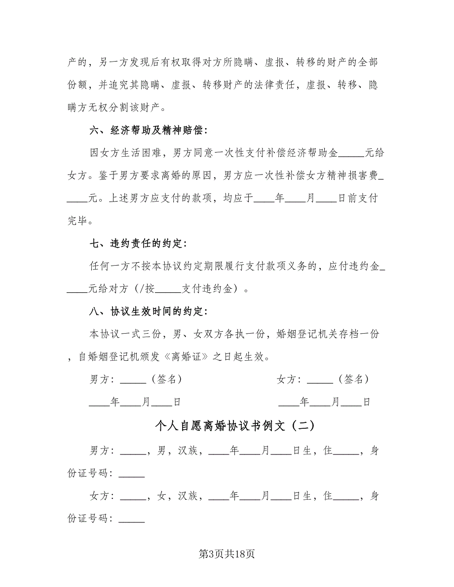 个人自愿离婚协议书例文（7篇）_第3页