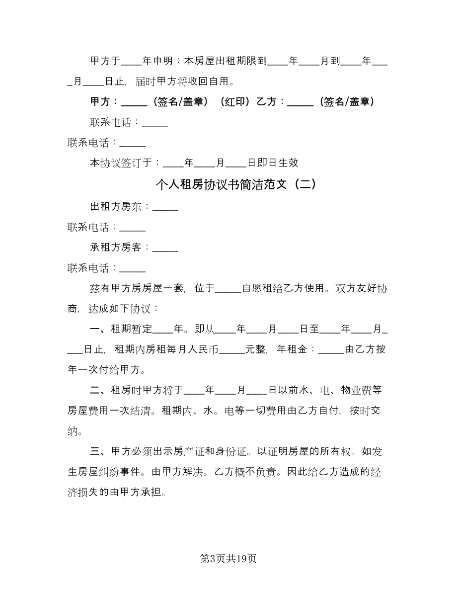 个人租房协议书简洁范文（10篇）_第3页