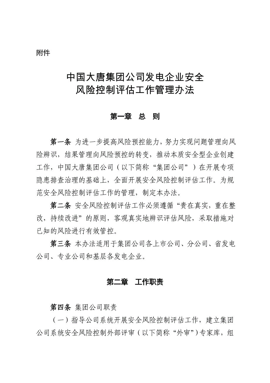 发电企业安全风险评估工作管理办法_第1页