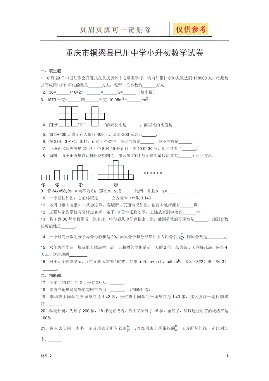 巴川小升初试题[骄阳书屋]_第1页