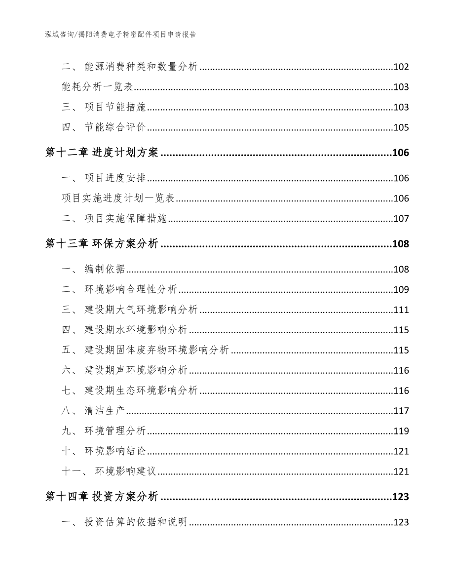 揭阳消费电子精密配件项目申请报告【范文】_第4页