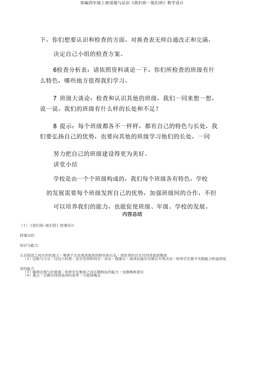 部编四年级上册道德与法治《我们班--他们班》教案.doc_第4页