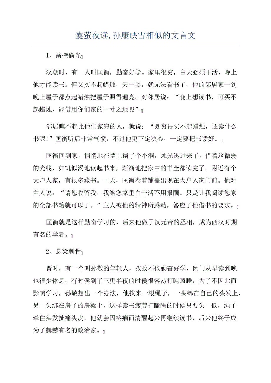 囊萤夜读,孙康映雪相似的文言文684_第1页