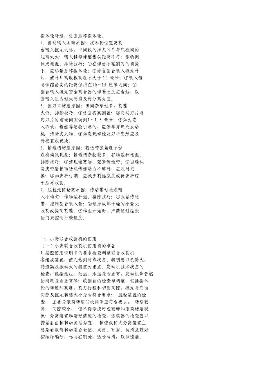 小麦联合收割机的维护保养与故障排除.doc_第4页
