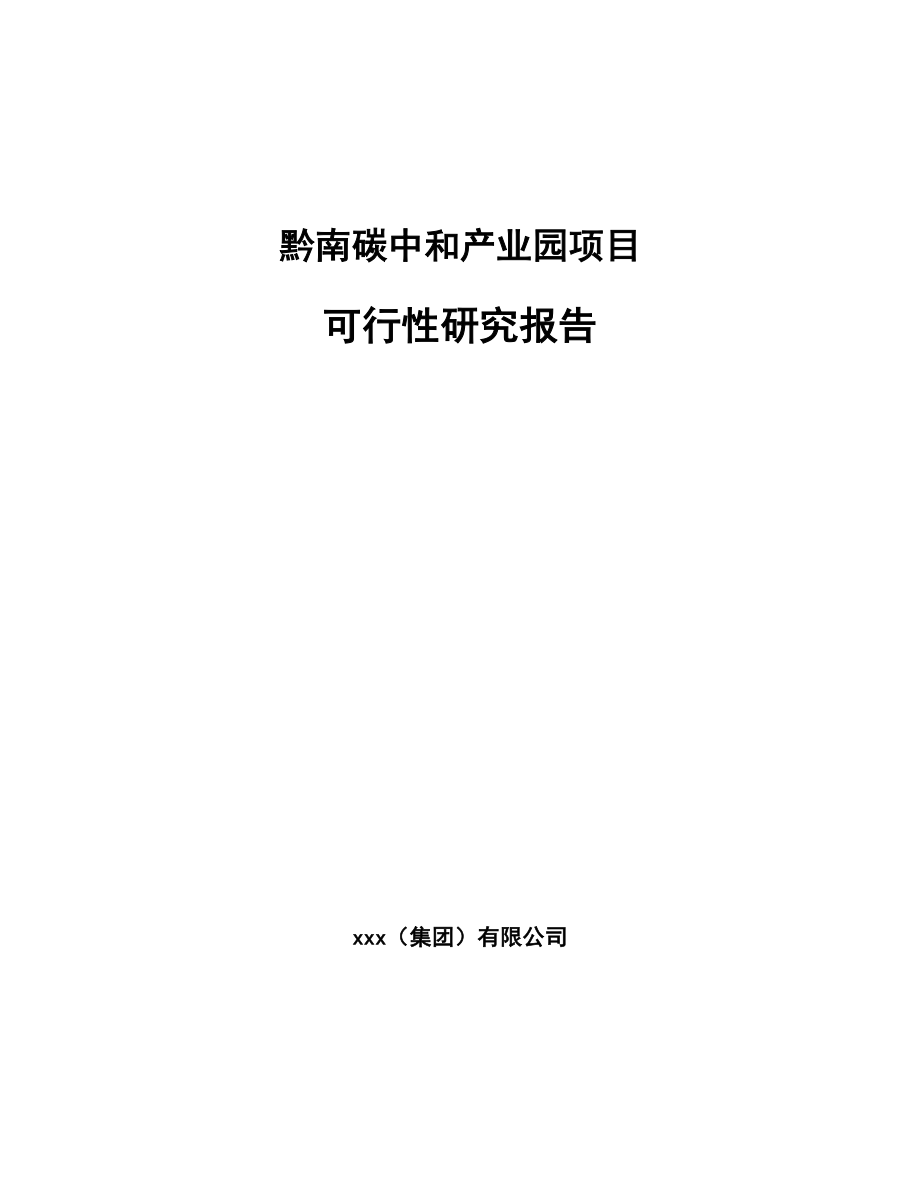 黔南碳中和产业园项目可行性研究报告_第1页