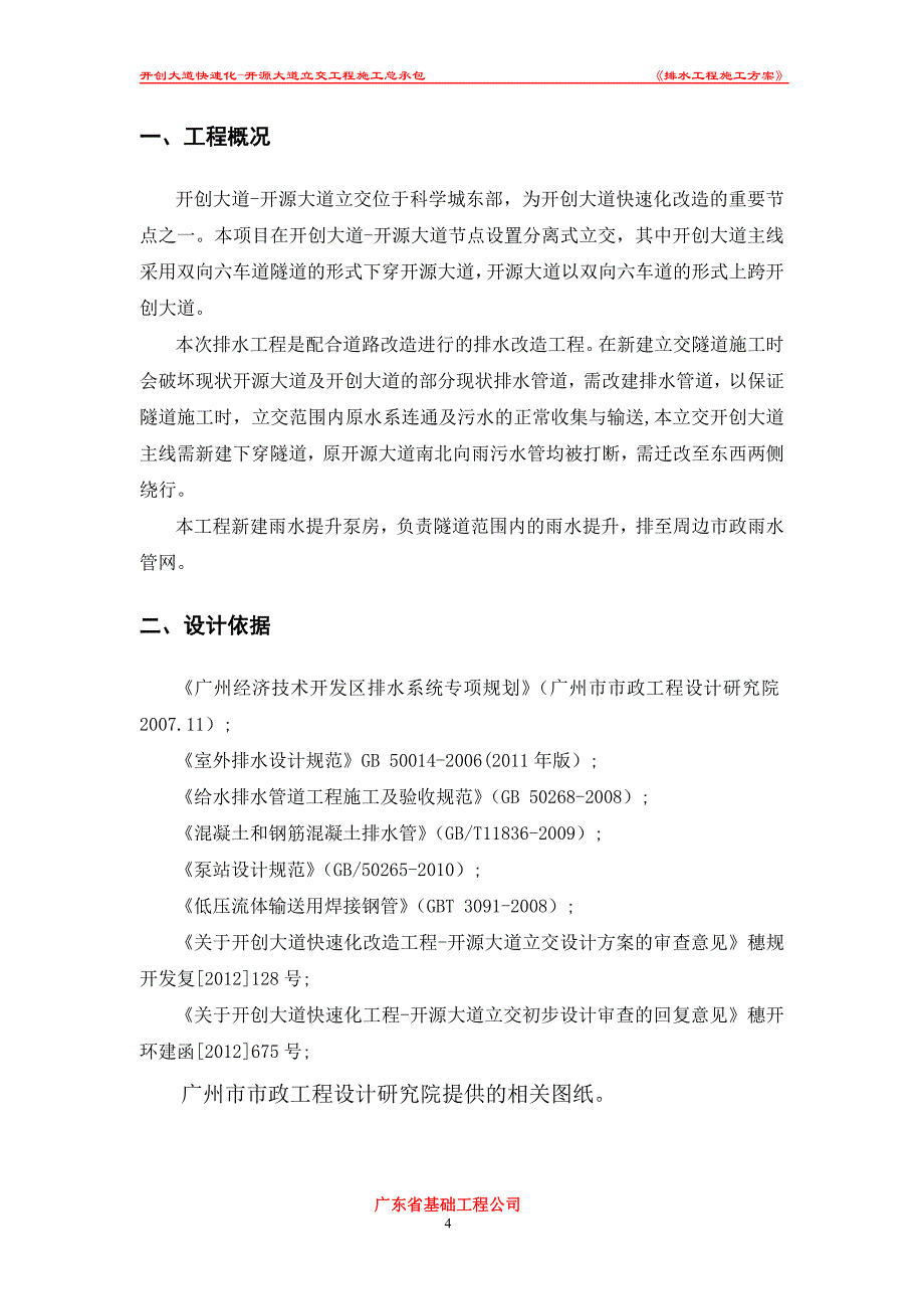 精品资料（2021-2022年收藏）排水工程施工方案(1)_第4页