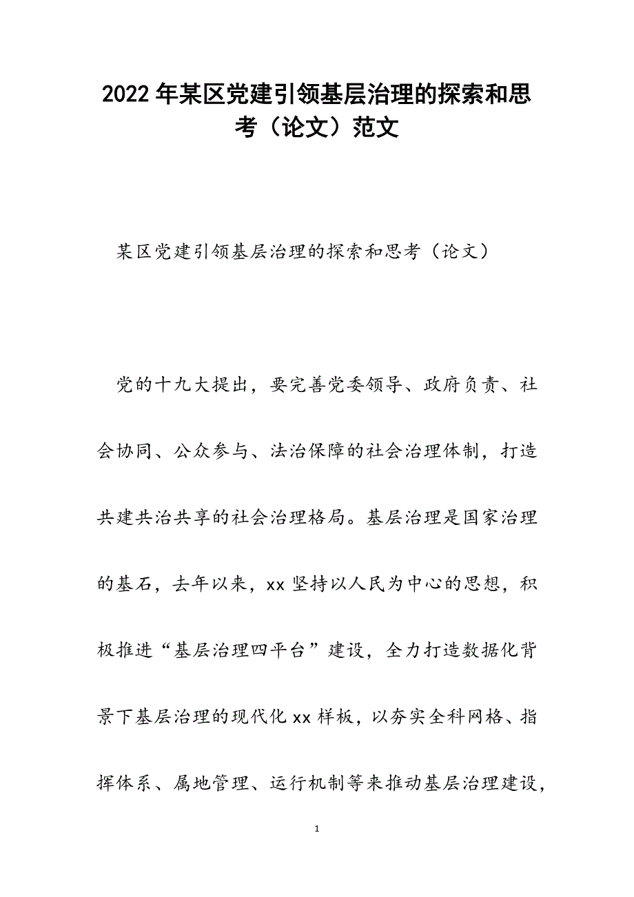 某区党建引领基层治理的探索和思考（论文）.docx_第1页